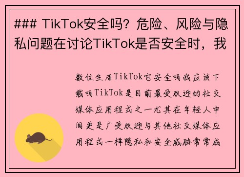 ### TikTok安全吗？危险、风险与隐私问题在讨论TikTok是否安全时，我们需要考虑几个方