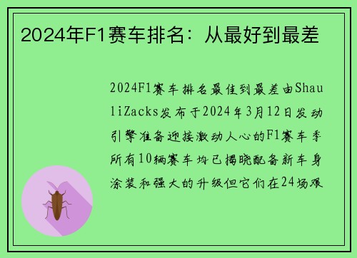 2024年F1赛车排名：从最好到最差