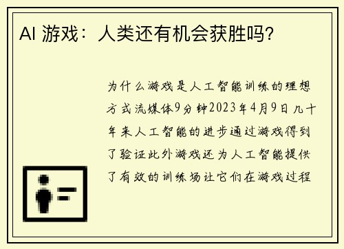 AI 游戏：人类还有机会获胜吗？ 