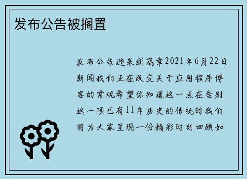 发布公告被搁置 