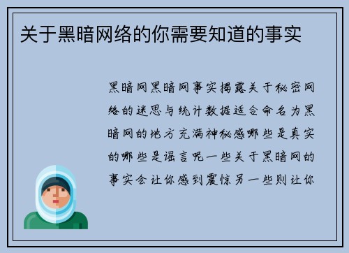 关于黑暗网络的你需要知道的事实