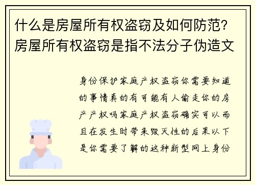 什么是房屋所有权盗窃及如何防范？房屋所有权盗窃是指不法分子伪造文件，窃取您房产的所有权，然后可能
