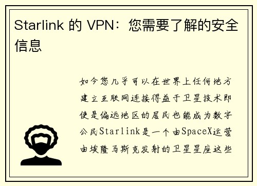 Starlink 的 VPN：您需要了解的安全信息 