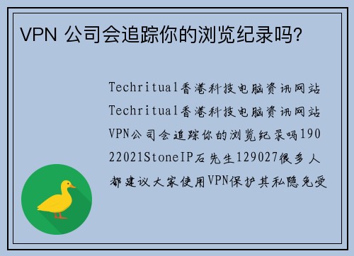 VPN 公司会追踪你的浏览纪录吗？