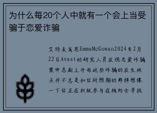为什么每20个人中就有一个会上当受骗于恋爱诈骗 