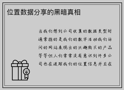 位置数据分享的黑暗真相 