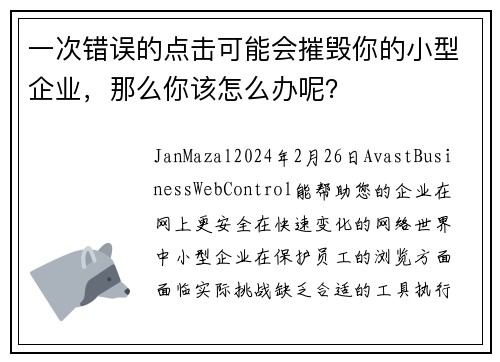 一次错误的点击可能会摧毁你的小型企业，那么你该怎么办呢？