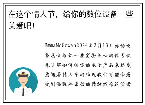 在这个情人节，给你的数位设备一些关爱吧！