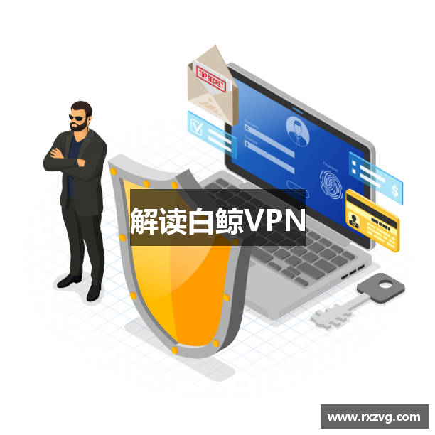 解读白鲸VPN